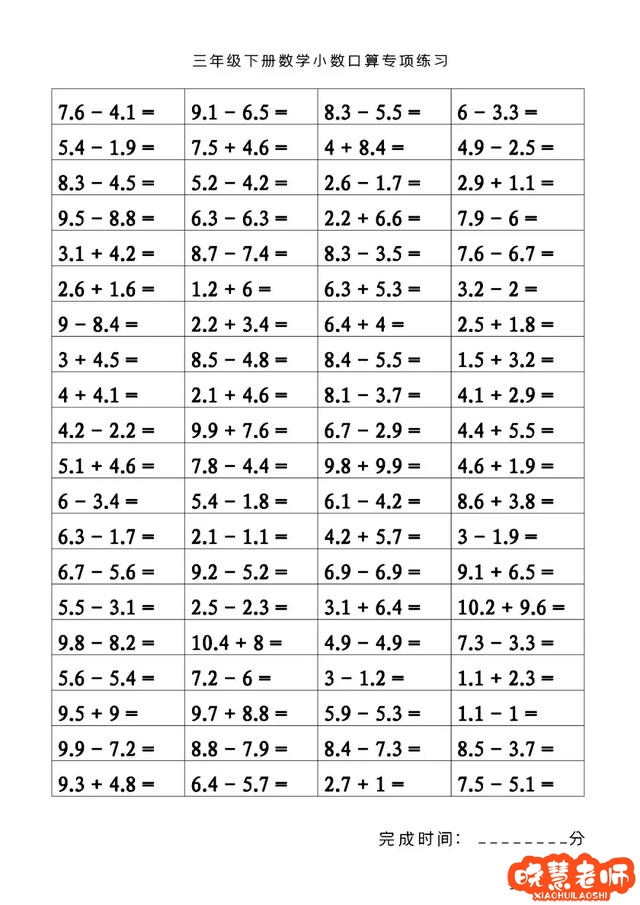 老师准备了500道三年级下册数学小数口算专项练习 无答案 可打印 小学